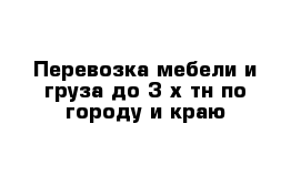 Перевозка мебели и груза до 3-х тн по городу и краю